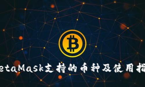 MetaMask支持的币种及使用指南