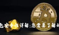以太坊钱包安全性详解：