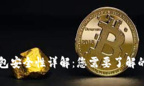 以太坊钱包安全性详解：您需要了解的所有信息
