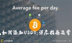 小狐狸钱包如何添加USDT：
