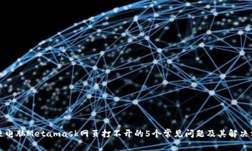 解决电脑Metamask网页打不开的5个常见问题及其解决方案