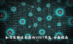 如何选择适合您的USDT钱包