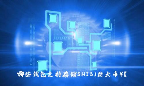 哪些钱包支持存储SHIB(柴犬币)?