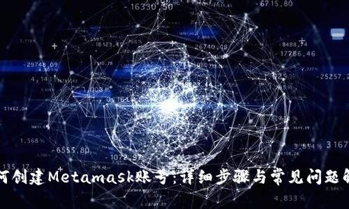 如何创建Metamask账号:详细步骤与常见问题解答