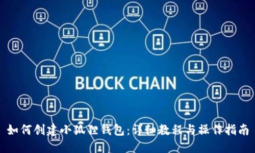 如何创建小狐狸钱包：详细教程与操作指南