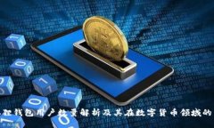 : 小狐狸钱包用户数量解析