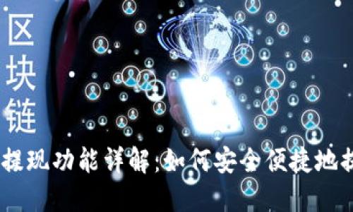 以太坊钱包提现功能详解:如何安全便捷地提取你的ETH