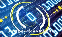 麦子钱包中的SOL币加密类