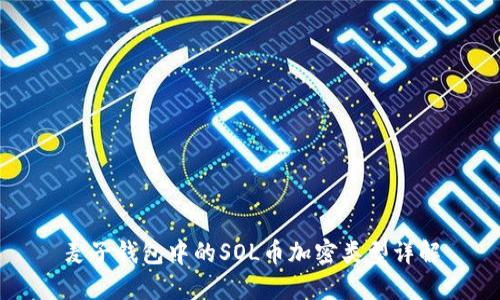 麦子钱包中的SOL币加密类型详解