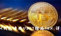 : 如何在IM钱包中将USDT转为