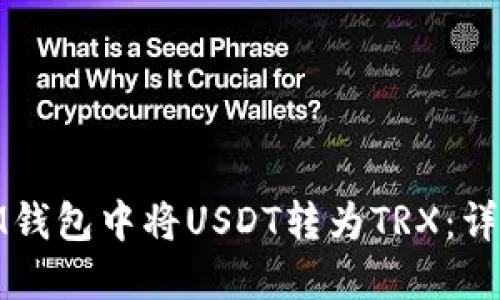 : 如何在IM钱包中将USDT转为TRX:详细操作指南
