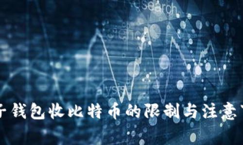 电子钱包收比特币的限制与注意事项
