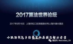 小狐狸钱包手续费高的原