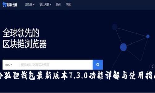 小狐狸钱包最新版本7.3.0功能详解与使用指南