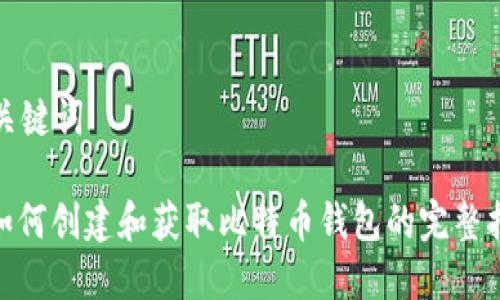 和关键词
: 如何创建和获取比特币钱包的完整指南