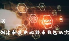 和关键词: 如何创建和获取
