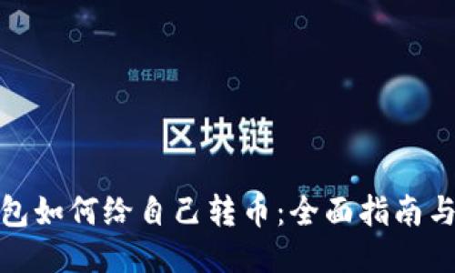 小狐狸钱包如何给自己转币：全面指南与详细步骤