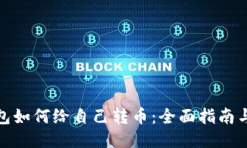 小狐狸钱包如何给自己转币：全面指南与详细步骤