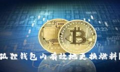 如何在小狐狸钱包内有效