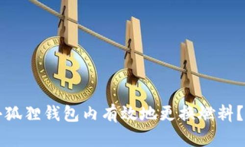 如何在小狐狸钱包内有效地更换燃料？全面指南
