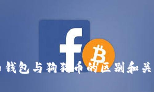 狗狗币钱包与狗狗币的区别和关系解析