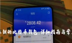如何导出私钥的比特币钱