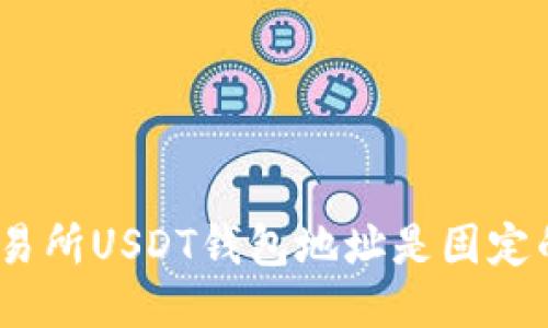: 交易所USDT钱包地址是固定的吗?