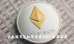 以太坊钱包如何交易USDT：