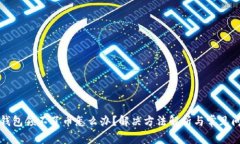 小狐狸钱包领不了币怎么