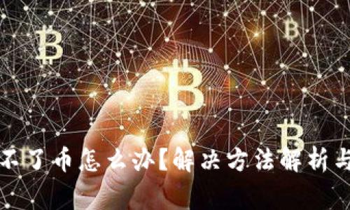 小狐狸钱包领不了币怎么办?解决方法解析与常见问题解答