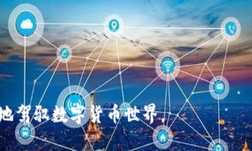   如何使用MetaMask查看区块链交易哈希值 / 

 guanjianci MetaMask, 哈希值, 区块链, 交易记录 /guanjianci 

在区块链技术蓬勃发展的今天，MetaMask作为一款热门的加密钱包和去中心化网络浏览器，不仅支持用户管理以太坊及其代币，还可以与区块链上的众多去中心化应用（DApps）交互。当用户进行交易时，每笔交易都会生成一个唯一的哈希值（Hash），用于标识和追踪这笔交易。本文将详细介绍如何使用MetaMask查看区块链交易哈希值，以及相关的背景知识和常见问题。

了解什么是哈希值
哈希值是通过哈希函数生成的一串固定长度的字符，它可以被视为交易数据的“指纹”。每笔交易在被打包进区块链中时，都会生成一个独特的哈希值。此哈希值具有唯一性和不可变性，保证了区块链的安全性能，任何人都可以通过这个哈希值查找到该交易的具体信息。在区块链中，哈希值的最大作用在于确保交易的真实性和有效性。

MetaMask的简介
MetaMask是一款流行的浏览器扩展程序和移动应用，通过它，用户可以轻松管理以太坊和ERC20代币。它提供了用户一个交互的界面，用户不仅可以发送和接收加密货币，还可以参与各种DApps的应用。在使用MetaMask时，用户会经历一个创建和导入钱包的过程，并获得与其相应的私钥和助记词，确保其资金的安全。与其他钱包相比，MetaMask的使用体验十分友好，因此受到了广大用户的喜爱。

如何使用MetaMask查看交易哈希值
使用MetaMask查看交易哈希值的方法相对简单，用户只需遵循以下步骤：

ol
  listrong安装并打开MetaMask：/strong如果尚未安装MetaMask，可以在浏览器扩展商店或移动应用商店找到并进行安装。安装完成后，打开MetaMask并登录到您的钱包。/li
  listrong查看交易历史：/strong在MetaMask主界面，点击“活动”标签，您会看到过去进行的所有交易。这些交易会按照时间顺序列出，每笔交易都包含相应的哈希值。/li
  listrong获取交易哈希值：/strong每笔交易旁边会列出其哈希值，通常以“0x”开头的字符串。您可以点击哈希值，MetaMask会自动将其复制到剪贴板，以便于后续使用。/li
  listrong查看详细交易信息：/strong如果您想要查找交易的详细信息，可以将复制的哈希值粘贴到以太坊区块浏览器（如Etherscan）中，进行更深入的查询。在以太坊区块浏览器中，您可以看到该交易的时间戳、状态、区块高度、发送和接收地址等信息。/li
/ol

MetaMask查询哈希值的优点
使用MetaMask查询交易哈希值有几个显著的优点：

ul
  listrong方便快捷：/strongMetaMask将所有交易活动集中在一个地方，用户可以非常方便地查看和管理其交易记录。/li
  listrong安全性高：/strongMetaMask以加密的形式存储用户的私钥，此外，它也不需要将任何私钥传递给第三方平台，降低了安全风险。/li
  listrong无缝对接DApps：/strong用户可以直接通过MetaMask与各种去中心化应用进行交互，而不需要在多个平台之间切换，增强了用户体验。/li
/ul

如何处理交易哈希值的常见问题
在处理交易哈希值时，用户可能会遇到一些常见的问题，以下列出五个相关问题，并对其进行详细介绍：

h41. 如果我的交易未被确认该怎么办？/h4
如果您的交易长时间未被确认，可能是由于下列原因造成的：
ul
  listrong网络拥堵：/strong当以太坊网络拥堵时，交易确认时间可能会延长。这通常发生在用户大量发送交易、ICO或热门DApp上线时。/li
  listrongGas费设置过低：/strong交易的确认速度与Gas费用有关。如果您在发送交易时设置的Gas价格低于当前市场水平，矿工可能会选择优先处理更高Gas费用的交易，从而导致您的交易被延迟。/li
  listrong交易被排队：/strong在网络繁忙时，您的交易可能会被排队等待确认，尤其是交易量较大的时候，这种情况更为常见。/li
/ul
如果您的交易未被确认，您可以通过在MetaMask上重新发起交易，适当提高Gas费用来加速确认，或等待网络状况恢复。

h42. 如何查找交易的详细状态信息？/h4
要查找交易的详细状态信息，您需要获取该交易的哈希值，将其粘贴到以太坊区块浏览器（如Etherscan.io）中进行查询。查询后会显示：
ul
  listrong交易时间：/strong确认的时间，以及发送和接收地址的信息。/li
  listrong统计数据：/strong交易的Gas费用、确认区块和确认状态（成功或失败等）等信息。/li
  listrong事件记录：/strong任何与此交易相关的事件，如代币转移或合约调用等。/li
/ul
获取交易的详细状态信息能够帮助用户了解交易是否成功，并对交易进行跟踪。

h43. 什么是“交易失败”？/h4
在区块链中，“交易失败”是指用户发起的交易没有被区块链网络确认，主要原因可能包括：
ul
  listrongGas不足：/strong对于每笔交易，用户需要支付Gas费用。如果未能够满足Gas费用要求，交易将不会被处理，导致失败。/li
  listrong合约错误：/strong如果交易涉及到智能合约，而合约出现错误或不符合编码逻辑，相应的交易将失败。/li
  listrong状态不足：/strong当您试图发送的代币数量超过了您钱包中可用余额时，交易会失败。/li
/ul
一旦交易失败，用户通常会看到一系列的错误代码或提示信息，帮助用户了解失败的原因和后续操作。

h44. 为什么我的交易在区块浏览器中状态显示为“Pending”？/h4
交易状态显示为“Pending”意味着该交易尚未被矿工确认。发生这种情况的可能原因有：
ul
  listrong网络繁忙：/strong当Ethereum网络非常繁忙时，交易需要等待被确认。/li
  listrongGas价格过低：/strong如果您的交易Gas价格设置过于低，矿工可能会优先处理更高Gas费用的其他交易，从而导致您的交易处于Pending状态。/li
/ul
用户可以选择重新发起交易，提高Gas费用以加速确认，或仅耐心等待网络状态恢复。

h45. 如何更改交易的Gas费用？/h4
在MetaMask中修改Gas费用相对简单，用户只需：
ol
  li在创建交易时，选择“高级选项”以查看Gas费用设置。/li
  li用户可以根据网络状况手动设置Gas价格，通常使用网络推荐的Gas价格作为参考。/li
  li发起交易后，如果Gas费用显著低于当前市场水平，用户可以重新发送更高Gas费用的交易来加快确认速度。/li
/ol
通过合理调整Gas费用，用户可以提高交易的确认速度，避免因设置不当造成的延误。

综上所述，MetaMask不仅方便用户管理以太坊资产，还为其提供了简单的方法查看交易的哈希值和实时状态信息。随着区块链技术的不断发展，理解并掌握这些操作将帮助用户更好地驾驭数字货币世界。