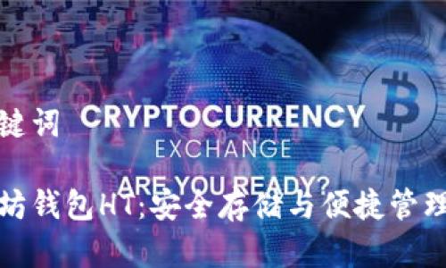 和关键词

以太坊钱包HT：安全存储与便捷管理指南