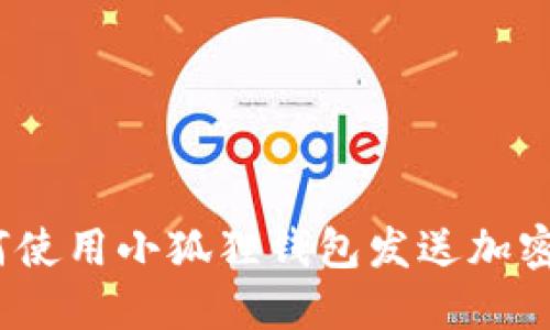: 如何使用小狐狸钱包发送加密货币?