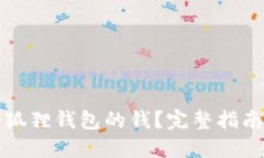 怎么使用小狐狸钱包的钱