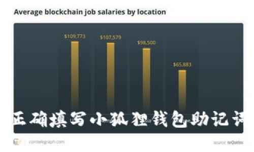 如何正确填写小狐狸钱包助记词格式