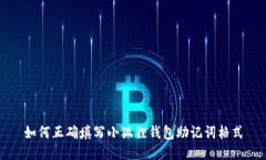 如何正确填写小狐狸钱包