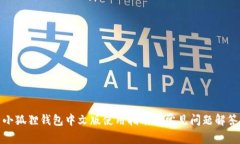 小狐狸钱包中文版使用指