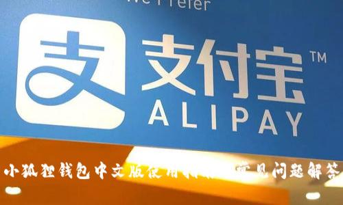 小狐狸钱包中文版使用指南与常见问题解答