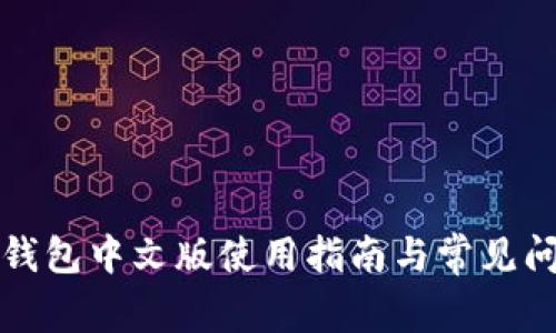 小狐狸钱包中文版使用指南与常见问题解答