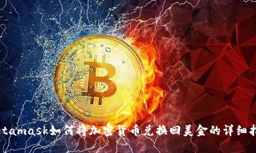 Metamask如何将加密货币兑换回美金的详细指南