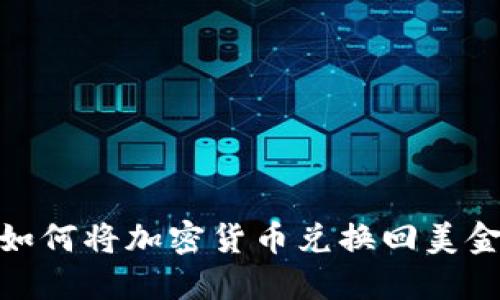Metamask如何将加密货币兑换回美金的详细指南