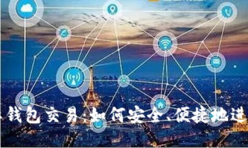 比特币国际钱包交易:如何安全、便捷地进行跨国交易
