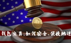 比特币国际钱包交易：如