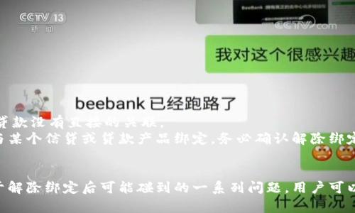 baioti小狐狸钱包绑定银行卡怎么解除/baioti  
小狐狸钱包, 绑定银行卡, 解除绑定, 钱包使用/guanjianci

引言
小狐狸钱包是一款常用的数字钱包，凭借其方便快捷的支付方式吸引了大量用户。在使用的过程中，很多用户会绑定银行卡以便进行资金的充值和提现。然而，有些用户在后续使用中可能会因为更换银行卡、账户安全等原因，想要解除与小狐狸钱包的银行卡绑定。本文将详细介绍如何解除绑定，并解答一些相关问题，帮助用户更好地管理自己的资金和账户情况。

小狐狸钱包绑定银行卡的步骤
在讨论解除绑定之前，首先回顾一下如何绑定银行卡。这一过程通常包括：下载小狐狸钱包APP，注册并登录账户，进入“我的”页面，选择“银行卡管理”，点击“添加银行卡”，输入相关信息并验证。大多数用户会选择这一简单操作，因为它提供了便捷的充值和提现服务。

解除绑定银行卡的步骤
如果决定解除小狐狸钱包与银行卡的绑定，请按照以下步骤进行操作：
ol
    li打开小狐狸钱包APP并登录您的账户。/li
    li点击界面下方的“我的”选项进入个人账户页面。/li
    li在个人账户页面，找到并点击“银行卡管理”选项。/li
    li在银行卡管理页面，您会看到已绑定的银行卡列表，选择您想要解除绑定的银行卡。/li
    li点击银行卡后，系统会显示该银行卡的详细信息与操作选项，选择“解除绑定”或“删除”选项。/li
    li根据提示完成身份验证，确认解除绑定操作。/li
    li解除绑定成功后，相应银行卡将不再与您的小狐狸钱包账户相关联。/li
/ol
需要注意的是，解除绑定后，如果您想再次绑定同一张或其他银行卡，依然需要按照原有流程进行操作。

解除绑定银行卡的注意事项
在解除银行卡绑定之前，用户需要注意以下几点：
ul
    li提醒自己在解除绑定后如果需要进行相关交易，选择其他的支付方式。/li
    li确保解绑操作后，账户的安全性问题，比如及时更换登录密码，提高账户的安全防护。/li
    li在解绑过程中，系统会可能要求进行身份验证，因此请确保您的手机保持在手边以接收验证码。/li
    li请根据个人需要判断，是否要临时解绑，还是彻底解除，某些情况下临时解绑可能更为方便。/li
    li解除绑定后，如果您希望在未来使用此银行卡，请记得及时重新绑定。/li
/ul

问题一：解除银行卡绑定后还有什么其他支付方式可供选择？
小狐狸钱包除了支持银行卡绑定外，还有其他多种支付方式可供用户选择。常见的支付方式包括：
ul
    li信用卡：用户可以通过绑定信用卡来进行支付和资金的充值。信用卡支付通常会提供一定的积分或现金返现。/li
    li第三方支付平台：如支付宝、微信支付等。这些支付平台的使用都相对简单，用户只需要绑定相应的账号信息，便能迅速完成支付。/li
    li余额支付：如果您在小狐狸钱包中有余额，可以直接使用余额进行交易，无需依赖银行卡。/li
/ul
这些选择为用户提供了多样化的支付体验，用户可以根据自己的需求进行选择。

问题二：解除银行卡绑定是否会影响我的账户安全？
从某种程度上而言，解除银行卡绑定可以提升账户的安全性。因为绑定的银行卡信息一旦泄露，可能会导致财务损失。但同时，解除绑定后，用户无法使用该银行卡进行充值或提现，反而可能影响到资金的流动性。
为了确保账户安全，用户应该采取多种措施，例如：
ul
    li定期更换密码：强密码可以增加账户的安全性。/li
    li开启双重验证：尽可能启用双重身份验证，增加账户的安全防护。/li
    li定期检查交易记录：保持对账户交易记录的监控，发现异常及时处理。/li
/ul
总之，解除与银行卡的绑定能提高账户的安全性，但安全管理应是一个综合性的问题，用户需要多方位保障账户的安全。

问题三：如何处理解绑时遇到的技术性问题？
在解除绑定的过程中，可能会遇到错误提示、系统未响应等技术性问题。当遇到这些情况时，可以尝试以下解决方案：
ul
    li重启应用程序：关闭APP并重新打开，有时候网络问题会导致操作未能成功。/li
    li清除缓存：在手机设置中找到小狐狸钱包应用，清除其缓存数据，并尝试重新操作。/li
    li检查网络连接：不稳定的网络连接常常会导致用户无法正常进行操作；确保您连接的是稳定的网络。/li
    li联系客服：如果以上都不能解决问题，及时联系客服支持，描述您的问题，有专业人员协助您解决。/li
/ul
技术性问题是可解决的，保持冷静并循序渐进地进行处理。

问题四：删除银行卡后我的交易记录会不会丢失？
解除银行卡绑定并不会导致用户的交易记录丢失。小狐狸钱包会将您的交易记录保留在系统中，以便用户随时查阅。而且，这些交易记录不仅包含您通过银行卡进行的交易，还会记录通过其他支付方式完成的交易。
保留的交易记录可以帮助用户：
ul
    li审核消费情况：用户可以随时查看自己的消费情况，这是财务管理中非常重要的一部分。/li
    li回顾交易历史：在需要报税或其它财务证明时，交易记录将成为重要的支持材料。/li
/ul
建议用户在每个账期结束时，备份一下这些记录，尤其在进行大额交易后。

问题五：解除绑定银行卡会不会影响到我的贷款或信用记录？
解除银行卡绑定本身并不会直接影响用户的贷款或信用记录。信用记录通常主要与申请贷款的历史相关，包括按时还款状况、债务比例等。而银行卡的绑定与贷款没有直接的关联。
然而，用户在使用小狐狸钱包的过程中如涉及到贷款、信用卡等业务，建议保持信息的更新和准确，以免导致信贷机构在审核过程中的误解。此外，若有银行卡与某个信贷或贷款产品绑定，务必确认解除绑定的后续影响。若不清楚，用户可以联系相关金融机构进行咨询。

总结
整体而言，解除小狐狸钱包和银行卡的绑定是一个简单的过程，只需按照步骤进行即可。而在这个过程中，用户需牢记账户安全与资金流动的重要性。同时，对于解除绑定后可能碰到的一系列问题，用户可以提前做好规划与理解，从而更加顺畅地管理自己的钱包。希望本篇文章能够帮助到所有小狐狸钱包的用户，保障您在使用过程中的安全与便利。