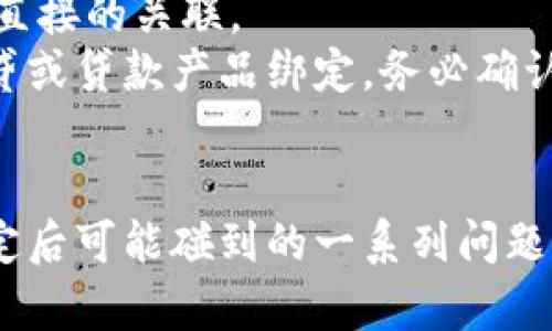 baioti小狐狸钱包绑定银行卡怎么解除/baioti  
小狐狸钱包, 绑定银行卡, 解除绑定, 钱包使用/guanjianci

引言
小狐狸钱包是一款常用的数字钱包，凭借其方便快捷的支付方式吸引了大量用户。在使用的过程中，很多用户会绑定银行卡以便进行资金的充值和提现。然而，有些用户在后续使用中可能会因为更换银行卡、账户安全等原因，想要解除与小狐狸钱包的银行卡绑定。本文将详细介绍如何解除绑定，并解答一些相关问题，帮助用户更好地管理自己的资金和账户情况。

小狐狸钱包绑定银行卡的步骤
在讨论解除绑定之前，首先回顾一下如何绑定银行卡。这一过程通常包括：下载小狐狸钱包APP，注册并登录账户，进入“我的”页面，选择“银行卡管理”，点击“添加银行卡”，输入相关信息并验证。大多数用户会选择这一简单操作，因为它提供了便捷的充值和提现服务。

解除绑定银行卡的步骤
如果决定解除小狐狸钱包与银行卡的绑定，请按照以下步骤进行操作：
ol
    li打开小狐狸钱包APP并登录您的账户。/li
    li点击界面下方的“我的”选项进入个人账户页面。/li
    li在个人账户页面，找到并点击“银行卡管理”选项。/li
    li在银行卡管理页面，您会看到已绑定的银行卡列表，选择您想要解除绑定的银行卡。/li
    li点击银行卡后，系统会显示该银行卡的详细信息与操作选项，选择“解除绑定”或“删除”选项。/li
    li根据提示完成身份验证，确认解除绑定操作。/li
    li解除绑定成功后，相应银行卡将不再与您的小狐狸钱包账户相关联。/li
/ol
需要注意的是，解除绑定后，如果您想再次绑定同一张或其他银行卡，依然需要按照原有流程进行操作。

解除绑定银行卡的注意事项
在解除银行卡绑定之前，用户需要注意以下几点：
ul
    li提醒自己在解除绑定后如果需要进行相关交易，选择其他的支付方式。/li
    li确保解绑操作后，账户的安全性问题，比如及时更换登录密码，提高账户的安全防护。/li
    li在解绑过程中，系统会可能要求进行身份验证，因此请确保您的手机保持在手边以接收验证码。/li
    li请根据个人需要判断，是否要临时解绑，还是彻底解除，某些情况下临时解绑可能更为方便。/li
    li解除绑定后，如果您希望在未来使用此银行卡，请记得及时重新绑定。/li
/ul

问题一：解除银行卡绑定后还有什么其他支付方式可供选择？
小狐狸钱包除了支持银行卡绑定外，还有其他多种支付方式可供用户选择。常见的支付方式包括：
ul
    li信用卡：用户可以通过绑定信用卡来进行支付和资金的充值。信用卡支付通常会提供一定的积分或现金返现。/li
    li第三方支付平台：如支付宝、微信支付等。这些支付平台的使用都相对简单，用户只需要绑定相应的账号信息，便能迅速完成支付。/li
    li余额支付：如果您在小狐狸钱包中有余额，可以直接使用余额进行交易，无需依赖银行卡。/li
/ul
这些选择为用户提供了多样化的支付体验，用户可以根据自己的需求进行选择。

问题二：解除银行卡绑定是否会影响我的账户安全？
从某种程度上而言，解除银行卡绑定可以提升账户的安全性。因为绑定的银行卡信息一旦泄露，可能会导致财务损失。但同时，解除绑定后，用户无法使用该银行卡进行充值或提现，反而可能影响到资金的流动性。
为了确保账户安全，用户应该采取多种措施，例如：
ul
    li定期更换密码：强密码可以增加账户的安全性。/li
    li开启双重验证：尽可能启用双重身份验证，增加账户的安全防护。/li
    li定期检查交易记录：保持对账户交易记录的监控，发现异常及时处理。/li
/ul
总之，解除与银行卡的绑定能提高账户的安全性，但安全管理应是一个综合性的问题，用户需要多方位保障账户的安全。

问题三：如何处理解绑时遇到的技术性问题？
在解除绑定的过程中，可能会遇到错误提示、系统未响应等技术性问题。当遇到这些情况时，可以尝试以下解决方案：
ul
    li重启应用程序：关闭APP并重新打开，有时候网络问题会导致操作未能成功。/li
    li清除缓存：在手机设置中找到小狐狸钱包应用，清除其缓存数据，并尝试重新操作。/li
    li检查网络连接：不稳定的网络连接常常会导致用户无法正常进行操作；确保您连接的是稳定的网络。/li
    li联系客服：如果以上都不能解决问题，及时联系客服支持，描述您的问题，有专业人员协助您解决。/li
/ul
技术性问题是可解决的，保持冷静并循序渐进地进行处理。

问题四：删除银行卡后我的交易记录会不会丢失？
解除银行卡绑定并不会导致用户的交易记录丢失。小狐狸钱包会将您的交易记录保留在系统中，以便用户随时查阅。而且，这些交易记录不仅包含您通过银行卡进行的交易，还会记录通过其他支付方式完成的交易。
保留的交易记录可以帮助用户：
ul
    li审核消费情况：用户可以随时查看自己的消费情况，这是财务管理中非常重要的一部分。/li
    li回顾交易历史：在需要报税或其它财务证明时，交易记录将成为重要的支持材料。/li
/ul
建议用户在每个账期结束时，备份一下这些记录，尤其在进行大额交易后。

问题五：解除绑定银行卡会不会影响到我的贷款或信用记录？
解除银行卡绑定本身并不会直接影响用户的贷款或信用记录。信用记录通常主要与申请贷款的历史相关，包括按时还款状况、债务比例等。而银行卡的绑定与贷款没有直接的关联。
然而，用户在使用小狐狸钱包的过程中如涉及到贷款、信用卡等业务，建议保持信息的更新和准确，以免导致信贷机构在审核过程中的误解。此外，若有银行卡与某个信贷或贷款产品绑定，务必确认解除绑定的后续影响。若不清楚，用户可以联系相关金融机构进行咨询。

总结
整体而言，解除小狐狸钱包和银行卡的绑定是一个简单的过程，只需按照步骤进行即可。而在这个过程中，用户需牢记账户安全与资金流动的重要性。同时，对于解除绑定后可能碰到的一系列问题，用户可以提前做好规划与理解，从而更加顺畅地管理自己的钱包。希望本篇文章能够帮助到所有小狐狸钱包的用户，保障您在使用过程中的安全与便利。