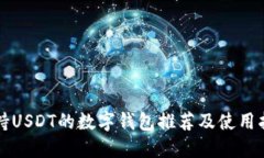 支持USDT的数字钱包推荐及