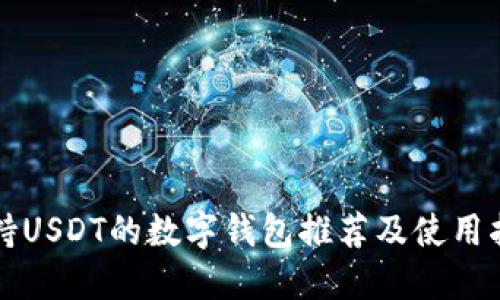 支持USDT的数字钱包推荐及使用指南