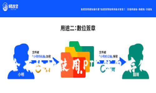 如何安全有效地使用PIS钱包存储比特币