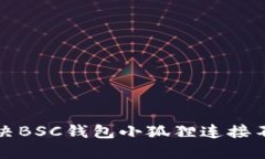 如何解决BSC钱包小狐狸连