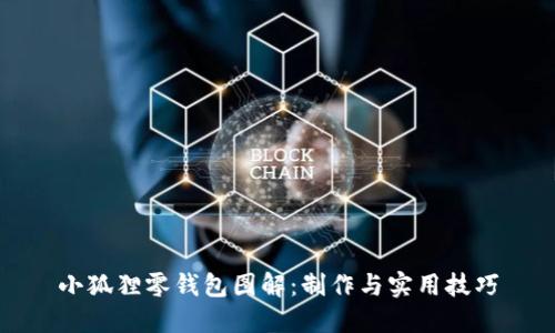 小狐狸零钱包图解:制作与实用技巧